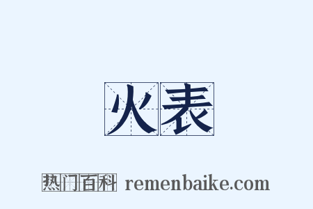 火表是什么意思的图片